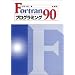 Fortran 90�v���O���~���O