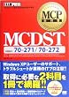 MCP���ȏ� MCDST(�����ԍ�70-271/70-272)