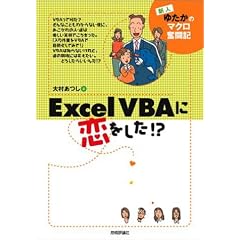 Excel VBA�ɗ�������!?�\�V�l�䂽���̃}�N�������L