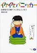 �C�P�C�P�A�p�j�b�J�[�\���ǂ̎q��ă}���K&�G�b�Z�C �V����