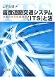 ���x���H��ʃV�X�e��(ITS)�Ɩ@�\�@�I�ӔC�ƕی����x