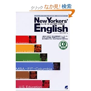 【クリックでお店のこの商品のページへ】New Yorkers’English ニューヨーカーはこう話す・こう考える―ニューヨーカーの"生の英語"を聞き取ろう! (CD BOOK): 吉村 幸子: 本