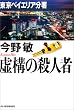 ���\�̎E�l�ҁ\�����x�C�G���A���� (�n���L����)