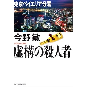 虚構の殺人者―東京ベイエリア分署 (ハルキ文庫) 虚構の殺人者―東京ベイエリア分署 (ハルキ文庫)