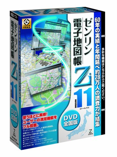  ゼンリン電子地図帳Zi11 全国版DVD