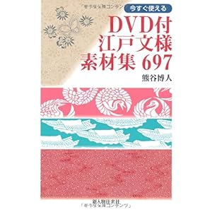 【クリックで詳細表示】DVD付 江戸文様素材集 697 [単行本(ソフトカバー)]