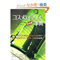 【クリックでお店のこの商品のページへ】コスメティックス安全度事典―家族が安心して使える化粧品・トイレタリー製品の安全ガイド。家庭に一冊の決定版。 (GAIA BOOKS): ステファン・アントザク, ジーナ・アントザク, 岩田 佳代子: 本