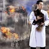 [CD]般若 ドクタートーキョー