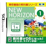 ニューホライズン イングリッシュコース 1 DS
