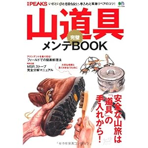 【クリックで詳細表示】別冊PEAKS 山道具完璧メンテBOOK (エイムック 2086 別冊PEAKS) [大型本]