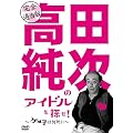 ���S�K���Łu���c�����̃A�C�h����T��!~�P���q�͉�����!~�v [DVD]