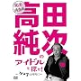 ���S�K���Łu���c�����̃A�C�h����T��!~�P���q�͉�����!~�v [DVD]