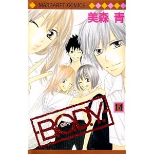 【クリックで詳細表示】B.O.D.Y. 14 (マーガレットコミックス) [コミック]