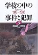 �w�Z�̒��̎����Ɣƍ߁q3�r1973~2005 (��㋳��̌���)