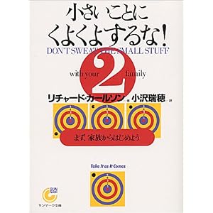 【クリックで詳細表示】小さいことにくよくよするな！〈2〉まず、家族からはじめよう (サンマーク文庫) [文庫]