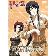 逮捕しちゃうぞ フルスロットル 4