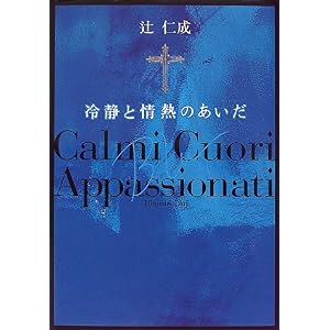 【クリックで詳細表示】冷静と情熱のあいだ Blu(ブリュ) [単行本]
