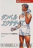 [Book]木村 リミ ダンベルエクササイズ―ダンベル・トレーニングを科学する (エアロビクスシリーズ)
