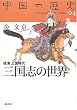 �����̗��j04 �O���u�̐��E(�㊿ �O������)