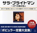 [CD]サラ・ブライトマン サラ・ブライトマン全集~オペラ座の怪人