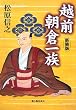 越前 朝倉一族