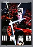 [Book]スタジオ雄 PLUS MADHOUSE(プラス マッドハウス) 2 川尻善昭 (プラスマッドハウス 2)