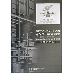 NTT�R�~���j�P�[�V�����Y�C���^�[�l�b�g����.com Master������2003�����e�L�X�g