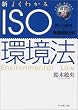 �V�E�悭�킩��ISO���@ �m�����2�Łn ISO14001�Ɗ��֘A�@�K