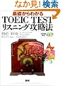 ��b����킩��TOEIC TEST���X�j���O�U���@ (���b�c�{�e�L�X�g��)