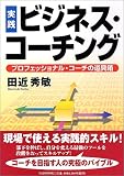 [Book]田近 秀敏 [実践]ビジネス・コーチング―プロフェッショナル・コーチの道具箱