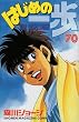 �͂��߂̈���i70�j (�u�k�ЃR�~�b�N�X�\Shonen magazine comics (3428��))