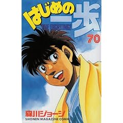 �͂��߂̈��(70) (�u�k�ЃR�~�b�N�X�\Shonen magazine comics (3428��))
