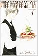 ���m�����m�َq�X 1 (WINGS COMICS BUNKO)