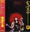�Í����� ~�S���o�邩�ւ��o�邩�c�A�[~  [VHS]