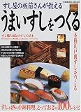[Book]成美堂出版編集部 すし屋の板前さんが教えるうまいすしをつくる (Seibido mook)