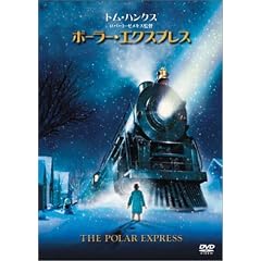 ポーラー・エクスプレス