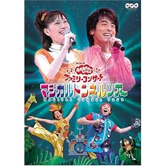NHK����������Ƃ�������t�@�~���[�R���T�[�g �}�W�J���g���l���c�A�[ [DVD]