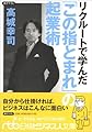 リクルートで学んだ「この指とまれ」の起業術