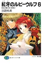 紅牙のルビーウルフ6 自由の風が吹く夜明け
