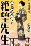 [Book]久米田 康治 さよなら絶望先生 第5集 (5) (少年マガジンコミックス)