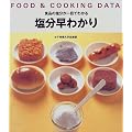FOOD & COOKING DATA �������킩��\�H�i�̉�������ڂł킩��