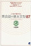 [Book]上野 理絵 これで話せる英会話の基本文型87 (CD book)