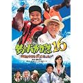 �ނ�o�J����16 �l��͍������_�������� [DVD]