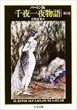 [Book]リチャード・F. バートン バートン版千夜一夜物語〈3〉 (ちくま文庫)