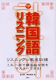 [Book]金 正勲 韓国語リスニング
