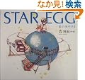 STAR EGG ���̋ʎq����