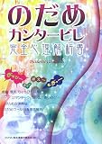 [Book]『のだめ』解析書制作委員会 のだめカンタービレ完全心理解析書