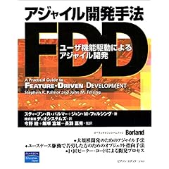 【クリックで詳細表示】アジャイル開発手法FDD―ユーザ機能駆動によるアジャイル開発 (ボーランドオフィシャルブック) [単行本]
