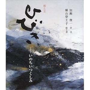 ひびき―いのちいつくしみ ひびき―いのちいつくしみ