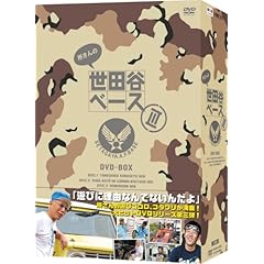 【クリックでお店のこの商品のページへ】所さんの世田谷ベースIII [DVD]